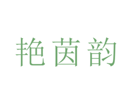 艳茵韵 第25类服装鞋帽商标图样
