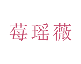 莓瑶薇 第25类服装鞋帽商标图样