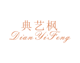 典艺枫 第25类服装鞋帽商标图样