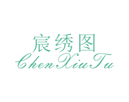 宸绣图 第25类服装鞋帽商标图样