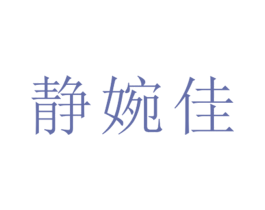 静婉佳 第25类服装鞋帽商标图样
