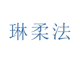 琳柔法 第25类服装鞋帽商标图样