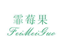 霏莓果 第25类服装鞋帽商标图样