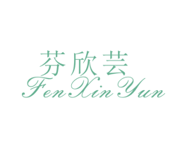 芬欣芸 第25类服装鞋帽商标图样
