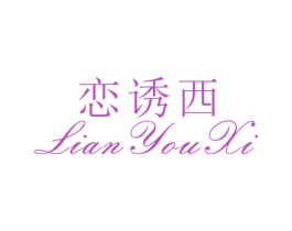 恋诱西 第25类服装鞋帽商标图样