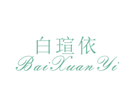 白瑄依 第25类服装鞋帽商标图样