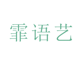 霏语艺 第25类服装鞋帽商标图样