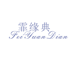 霏缘典 第25类服装鞋帽商标图样
