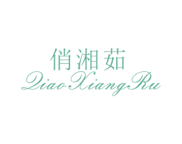 俏湘茹 第25类服装鞋帽商标图样
