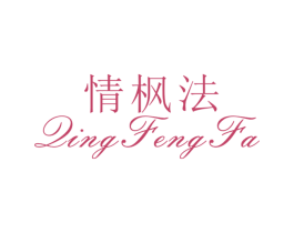 情枫法 第25类服装鞋帽商标图样