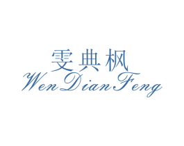 雯典枫 第25类服装鞋帽商标图样
