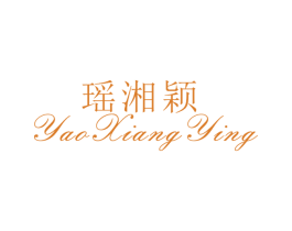 瑶湘颖 第25类服装鞋帽商标图样