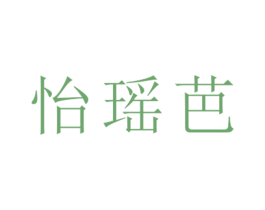 怡瑶芭 第25类服装鞋帽商标图样