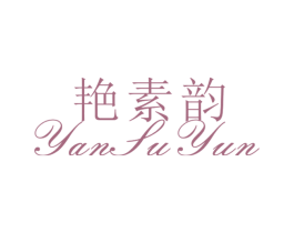 艳素韵 第25类服装鞋帽商标图样