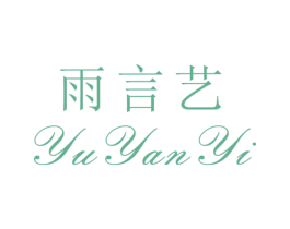 雨言艺 第25类服装鞋帽商标图样