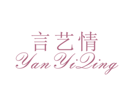 言艺情 第25类服装鞋帽商标图样