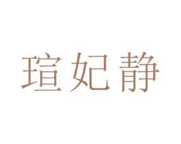 瑄妃静 第25类服装鞋帽商标图样