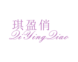 琪盈俏 第25类服装鞋帽商标图样