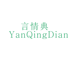 言情典 第25类服装鞋帽商标图样