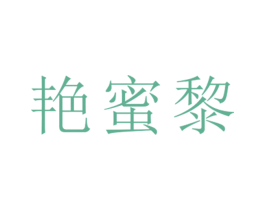 艳蜜黎 第25类服装鞋帽商标图样