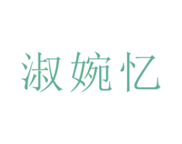 淑婉忆 第25类服装鞋帽商标图样
