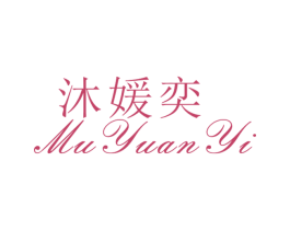 沐媛奕 第25类服装鞋帽商标图样
