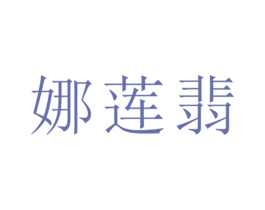 娜莲翡 第25类服装鞋帽商标图样