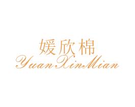 媛欣棉 第25类服装鞋帽商标图样