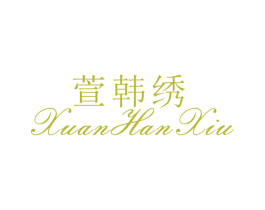 萱韩绣 第25类服装鞋帽商标图样
