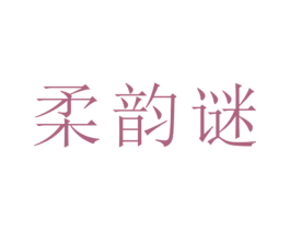 柔韵谜 第25类服装鞋帽商标图样