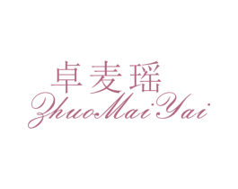 卓麦瑶 ZHUO MAI YAI 第25类服装鞋帽商标图样