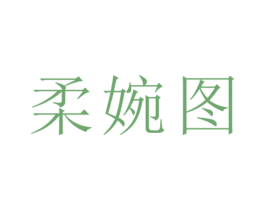 柔婉图 第25类服装鞋帽商标图样