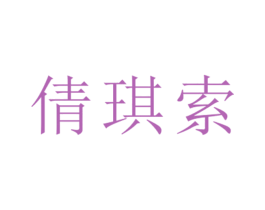 倩琪索 第25类服装鞋帽商标图样