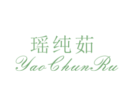 瑶纯茹 第25类服装鞋帽商标图样