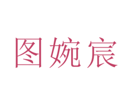 图婉宸 第25类服装鞋帽商标图样
