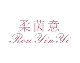 柔茵意 第25类服装鞋帽商标图样