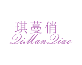 琪蔓俏 第25类服装鞋帽商标图样