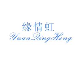 缘情虹 第25类服装鞋帽商标图样