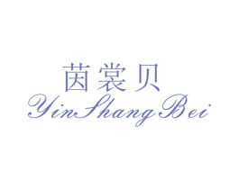 茵裳贝 第25类服装鞋帽商标图样