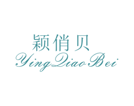 颖俏贝 第25类服装鞋帽商标图样