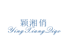 颖湘俏 第25类服装鞋帽商标图样