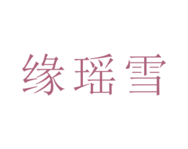 缘瑶雪 第25类服装鞋帽商标图样