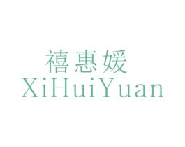 禧惠媛 第25类服装鞋帽商标图样