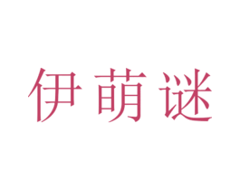 伊萌谜 第25类服装鞋帽商标图样