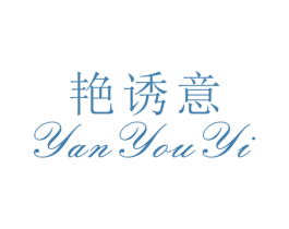 艳诱意 第25类服装鞋帽商标图样