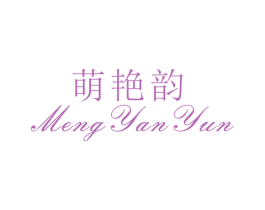 萌艳韵 第25类服装鞋帽商标图样