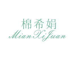棉希娟 第25类服装鞋帽商标图样
