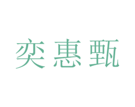 奕惠甄 第25类服装鞋帽商标图样