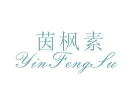 茵枫素 第25类服装鞋帽商标图样
