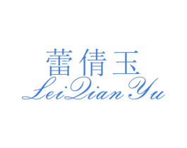 蕾倩玉 第25类服装鞋帽商标图样